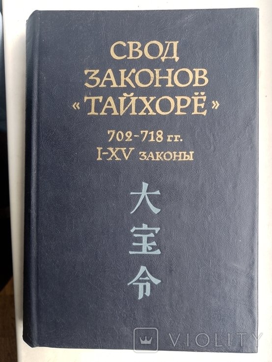 И.О. Тайхорё. Свод законов "Тайхорё" 702718 гг.IXV законы