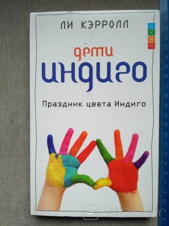 Ли К. Дети индиго. Праздник цвета индиго