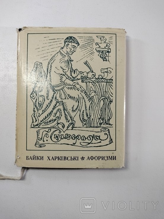 Г. Сковорода. Байки харьковские