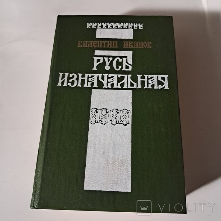 И. Иванов. Русь изначальная