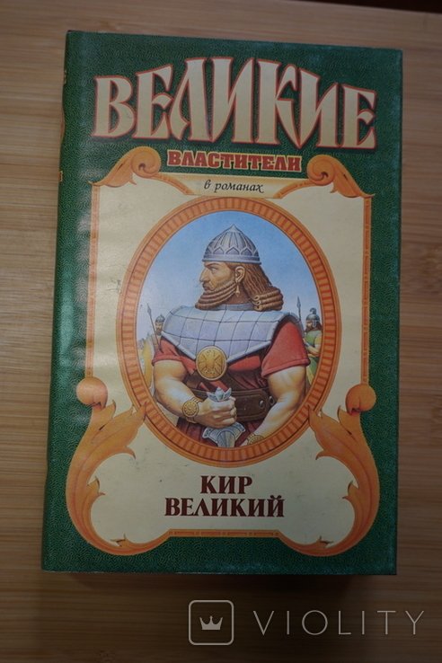 К. Кир Великий