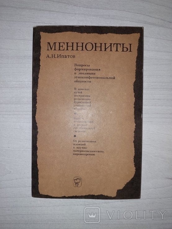 А.Н. Ипатов. Меннониты