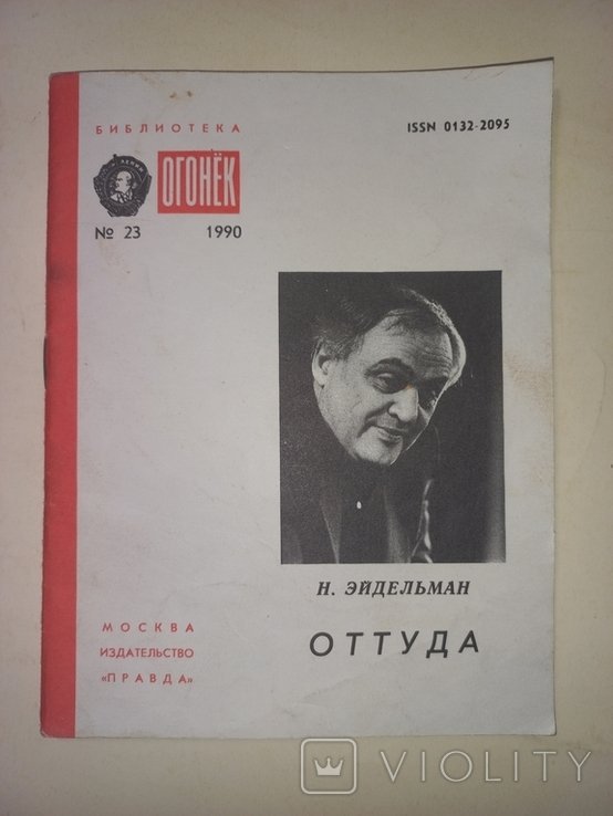 Н.Э. Эйдельман. Оттуда