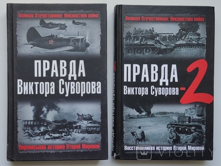 В. Суворов. Правда Виктора Суворова. Переписывая историю Второй Мировой