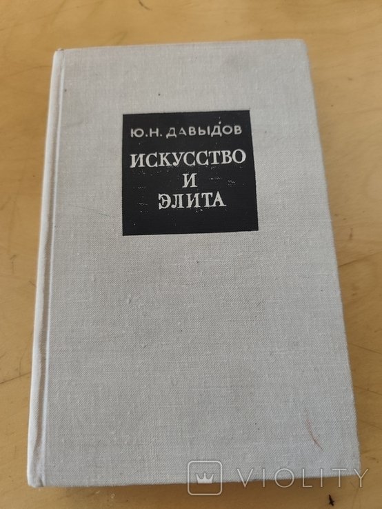 Ю. Давыдов. Искусство и элита