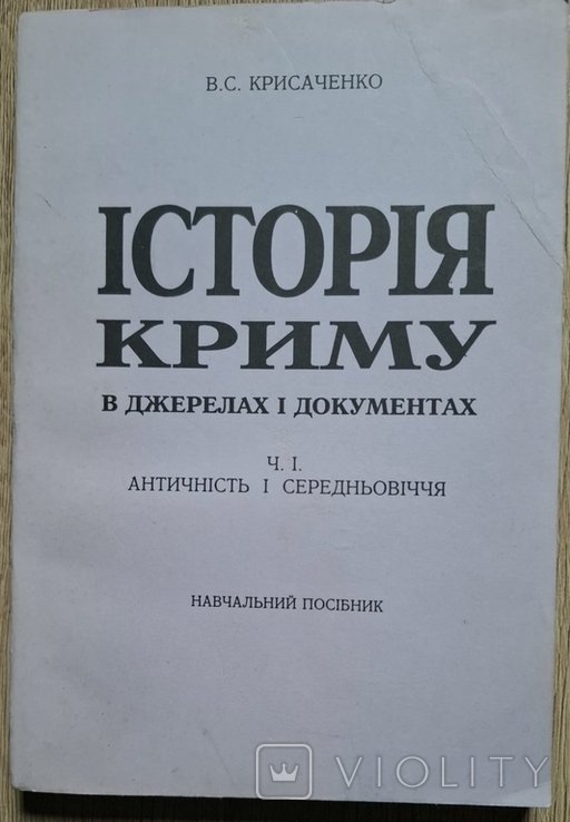 В. Крисаченко. История Крыма в источниках и документах. Античность и средневековье