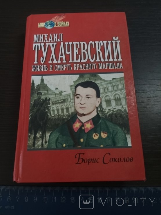 М.Н. Тухачевский. Жизнь и смерть красного маршала