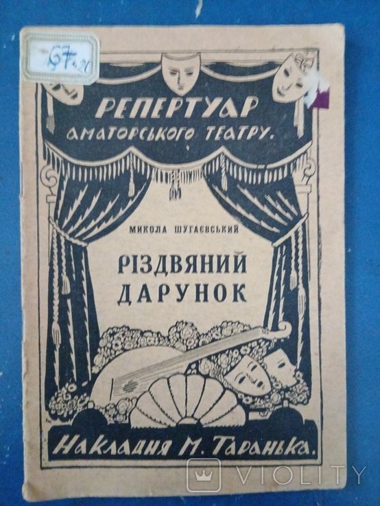 М. Шугаевский. Рождественский дарунок