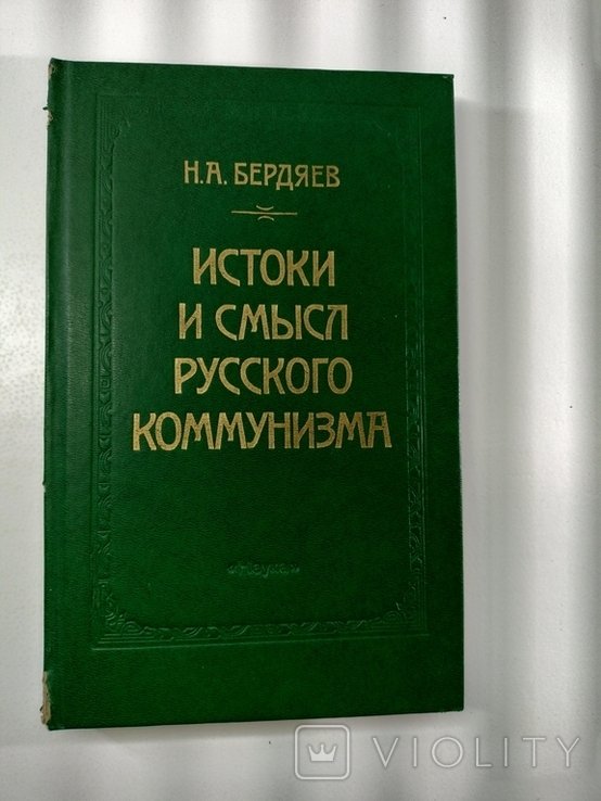 Н.А. Бердяев. Истоки и смысл русского коммунизма