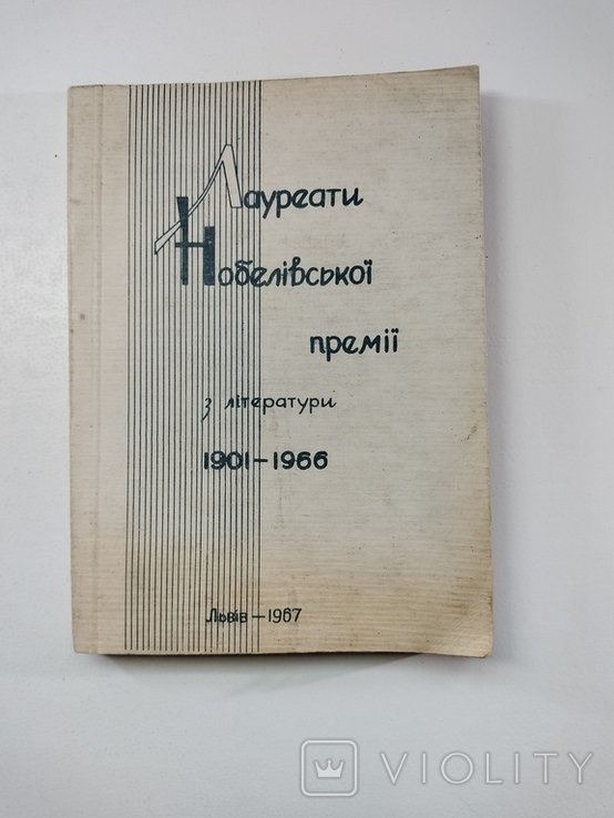 Лауреаты Нобелевской премии по литературе 19011966