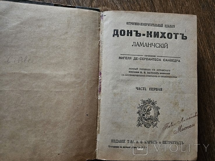 М. де Сервантес Сааведра. Остроумно  изобретательный идальго Дон  Кихот Ламанчский