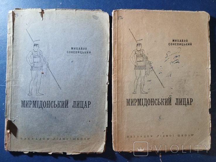 М. Соневицький. МИРМИДОНСКИЙ РЫЦАР