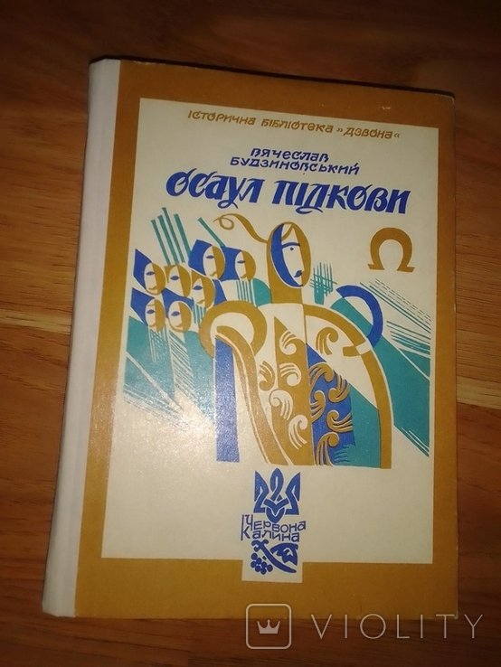 В. Будзиновский. Осаул Пидковы