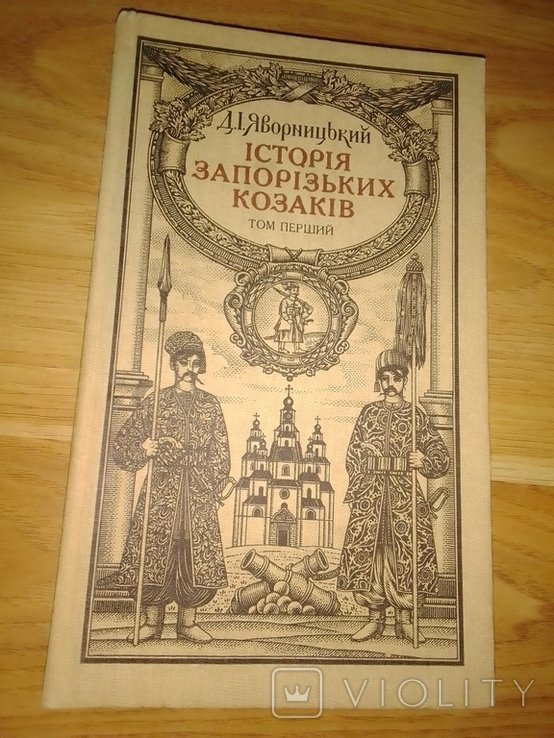 Д.И. Яворницкий. История Запорожских казаков. Том первый