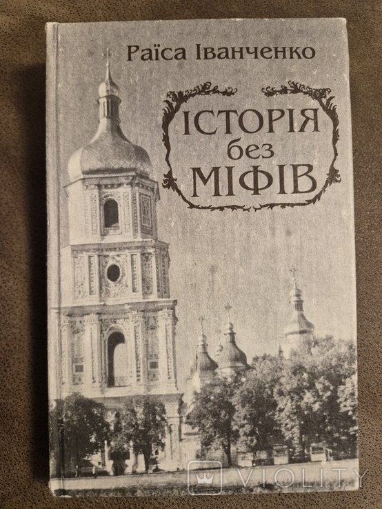 Р. Иванченко. История без мифов