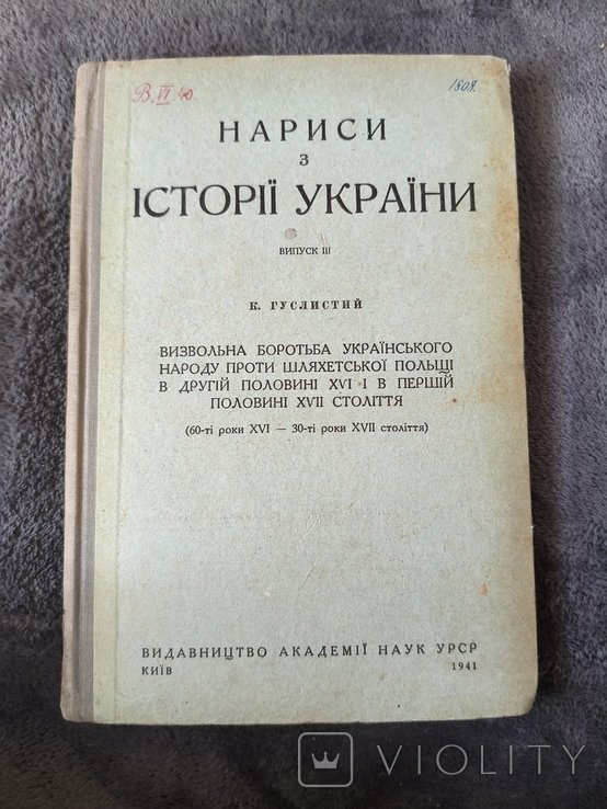 Нариси з истории Украины. Освободительная борьба