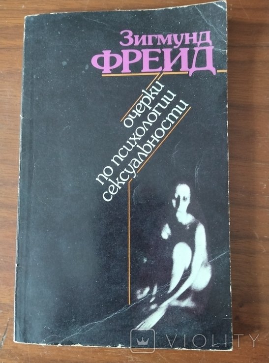 З. Фрейд. Очерки по психологии сексуальности