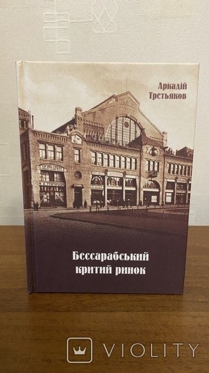 А. Третьяков. Бессарабский крытый рынок