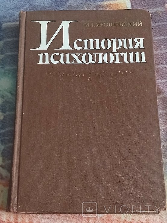 М.Г. Ярошевский. История психологии