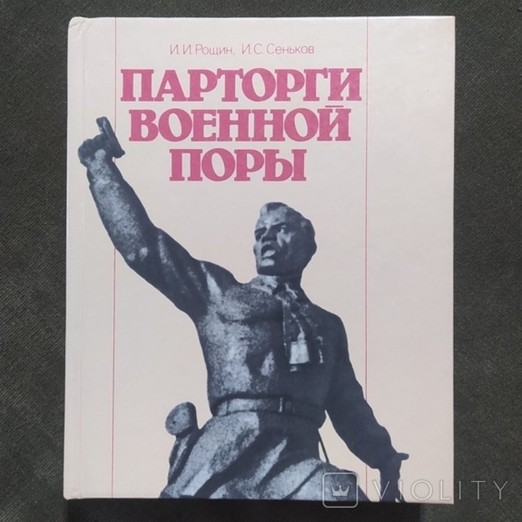 Парторги военной поры