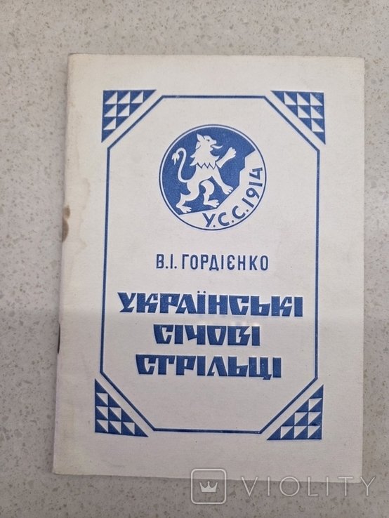 В. Гордіенко. Российские сечевые стрелки