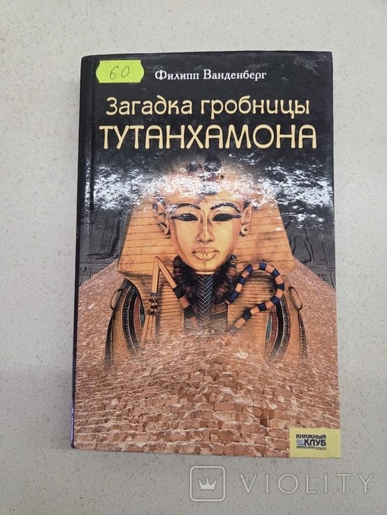 Ф. Ванденберг. Загадка гробницы Тутанхамона