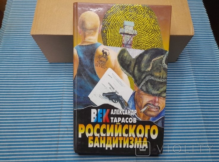 Тарасов. Век российского бандитизма