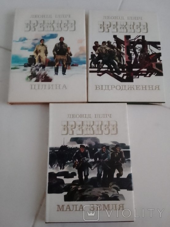 Л.И. Брежнев. Мала Земля