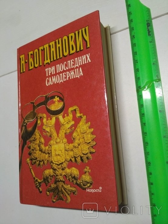 Богданович. Три последних самодержца