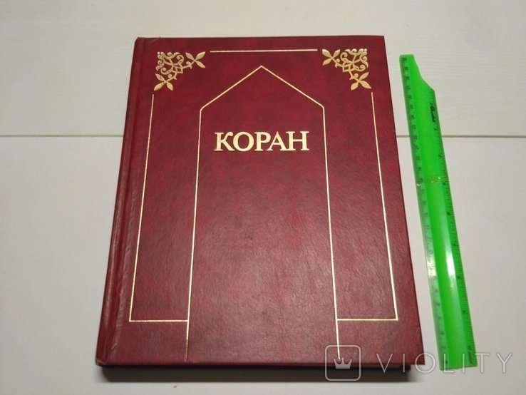 И.Ю. Крачковский. Коран