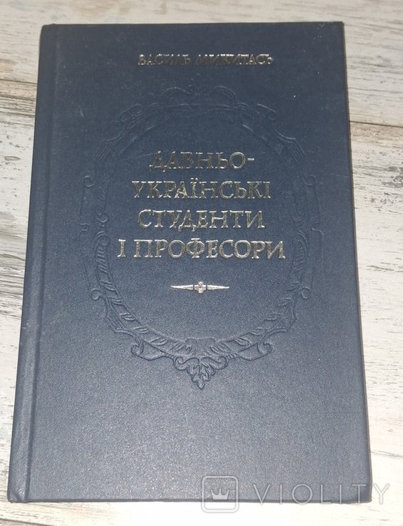 В. Микитась. Древнеукраинские студенты и профессора