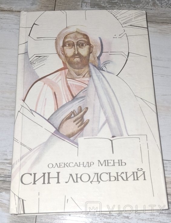 О. Мень. Сын человеческий
