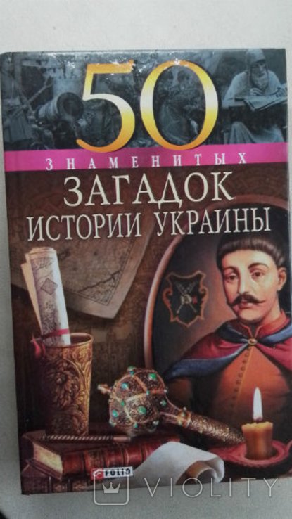 50 знаменитых загадок истории Украины