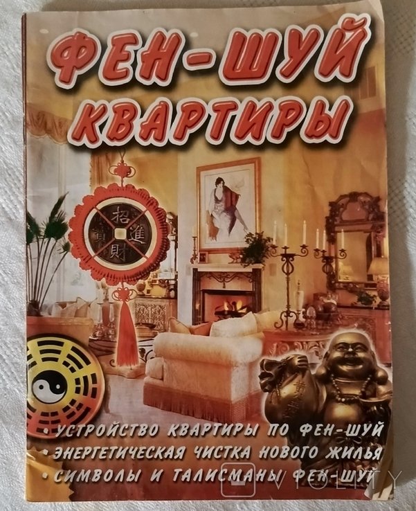 Е. Горшкова. Брошюра Феншуй квартиры. Практические советы