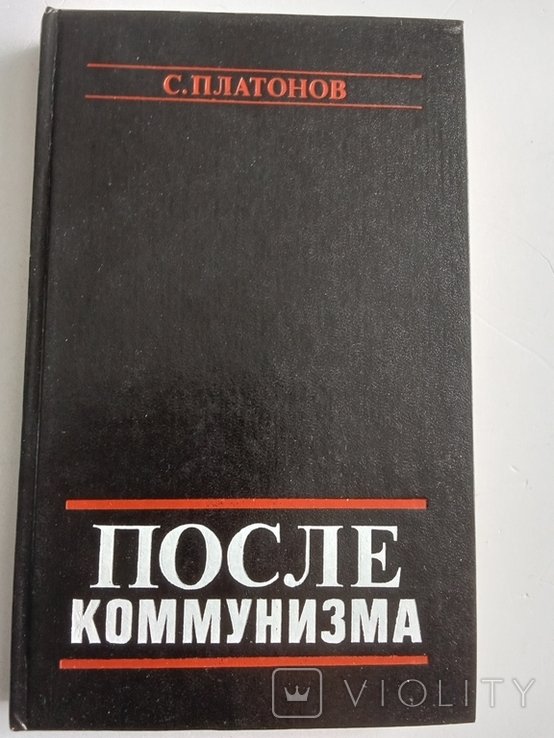 С. Платонов. После коммунизма