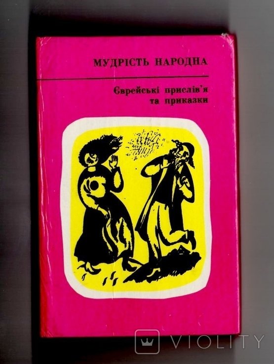 Мудрость народная. Еврейские пословицы и поговорки