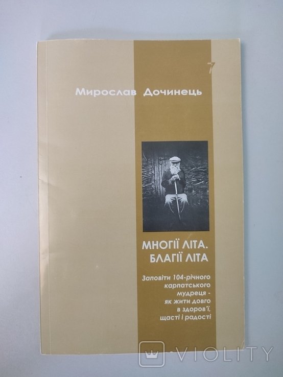 М. Дочинець. Многії літа. Благії літа