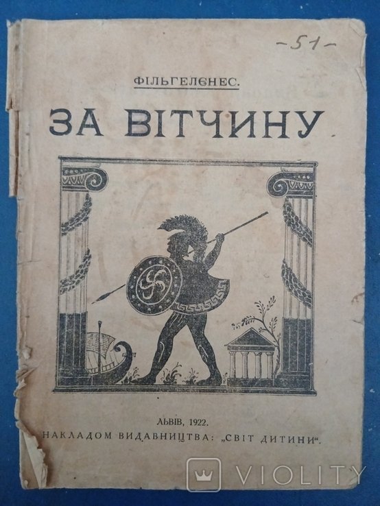 Фильгеленес. За Отечество