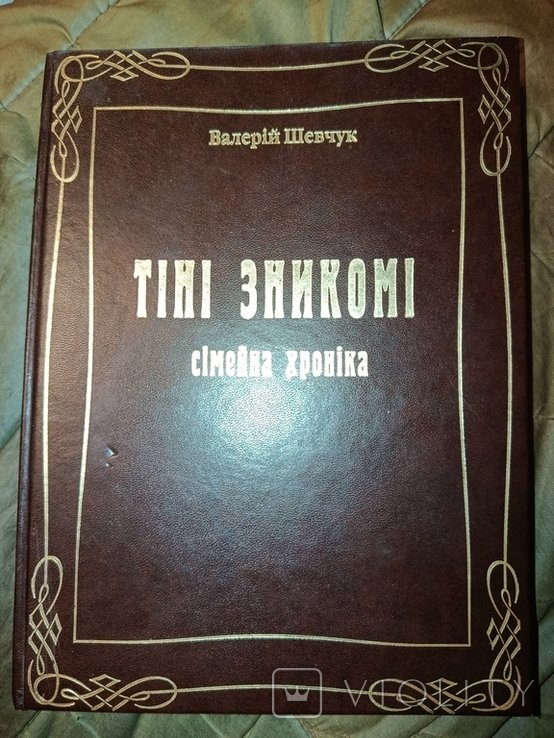 В.И. Шевчук. Тени зникомые. Семейная хроника Темницких 1819 ст