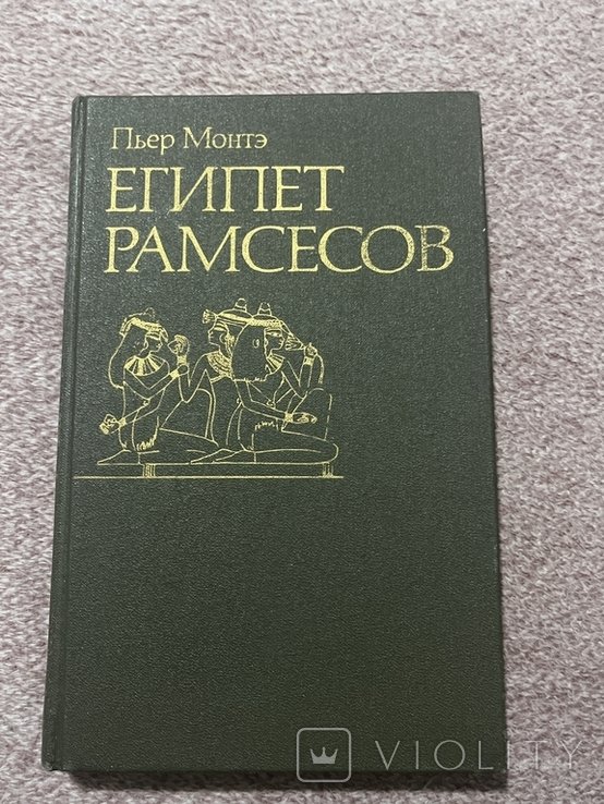П. Монет. Египет Рамзесов