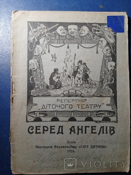 Завадович. Серед ангелов