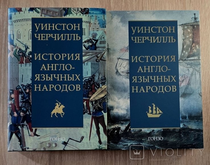 У. Черчилль. История англоязычных народов в 2х книгах 4х томах