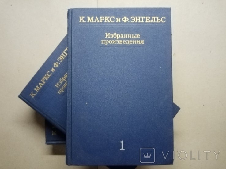 К. Маркс и Ф. Энгельс. Избранные произведения в трех томах
