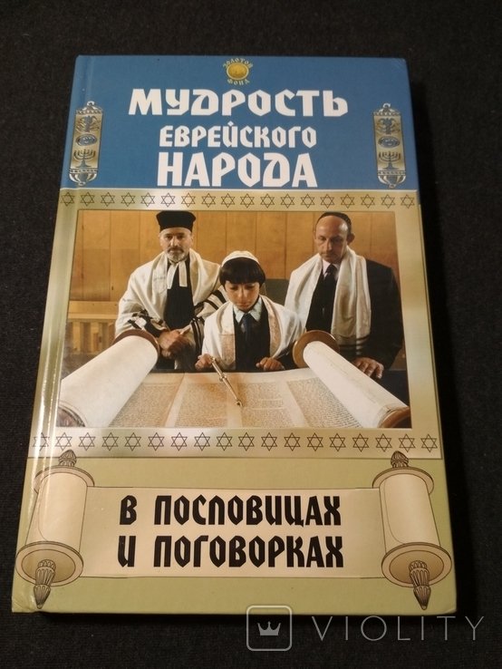 Мудрость еврейского народа