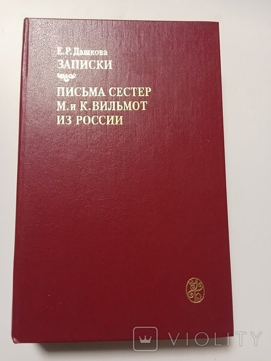 Е.Р. Дашкова. Записки. Письма сестер М.и К.Вельмот из России