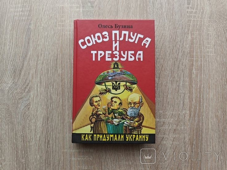О. Бузина. Союз плуга и трезуба