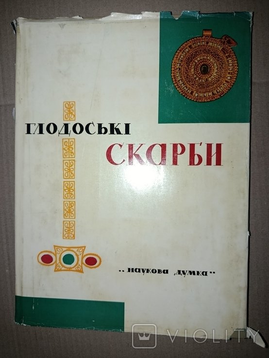 Глодоський. Глодоськие сокровища