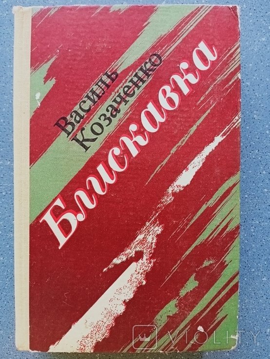 В. Козаченко. Блискавка