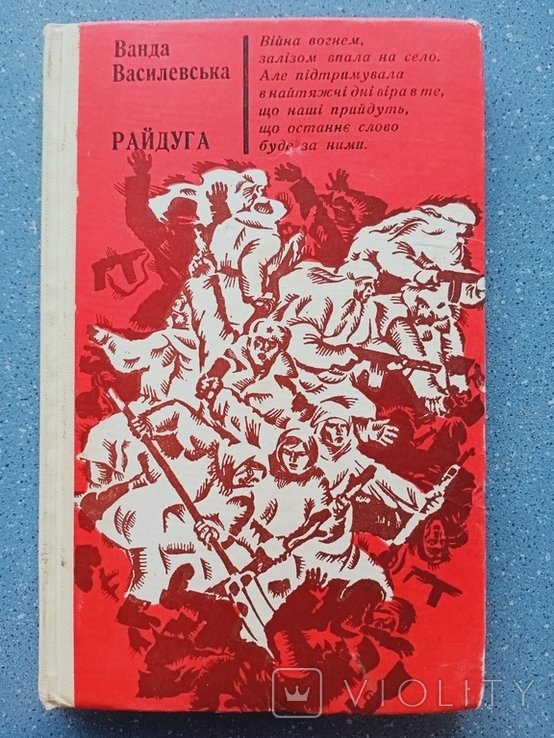 В. Василевська. Вторая мировая война