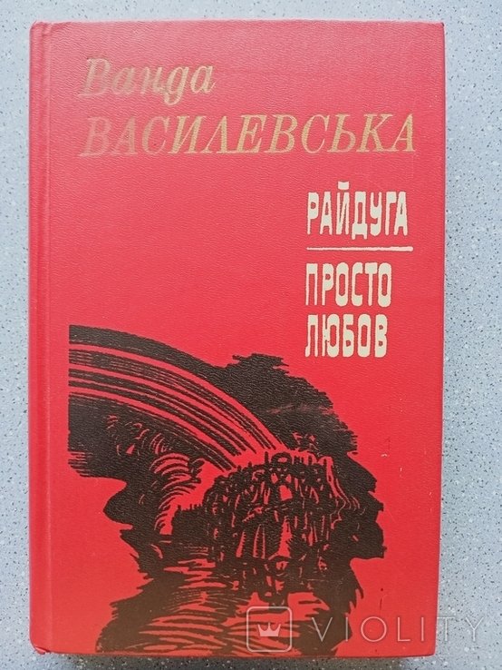 В. Василевська. Райдуга. Просто любов